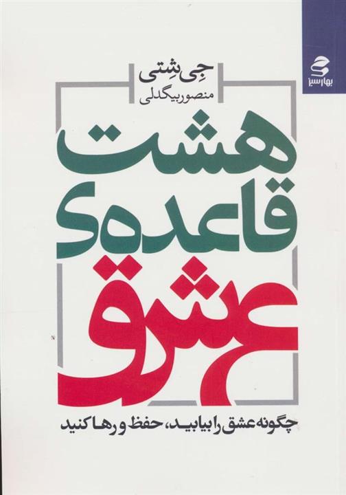 هشت قاعده ی عشق (چگونه عشق را بیابید،حفظ و رها کنید)(بهار سبز)